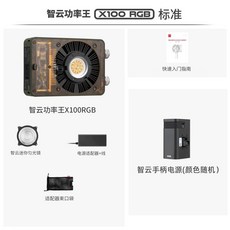지윤텍 ZHIYUN MOLUS 조명 X00 RGB 야외 그립 촬영 배터리, B. 지윤 X100RGB 공식 표준 패키지 패키지 1, B. 지윤 X100RGB 공식 표준 패키지 패키지 1