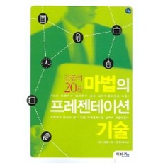 魔法簡報術 (感動人心的20分鐘), 伊比康, 戶田覺 著/朴鍾泰 譯