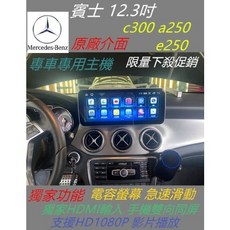賓士 12.3吋安卓螢幕 Android 主機 wifi 藍芽 導航 倒車影像 c300 a250 e250 專用