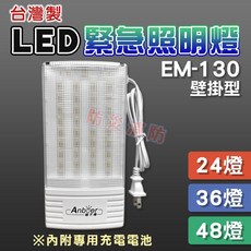 Anboer LED EM-130 緊急照明燈 (36燈) 台灣製 斷電自動照明 消防認可, 1個, LED緊急照明燈EM-130 (36燈),燈具+內附充電電池(含稅)