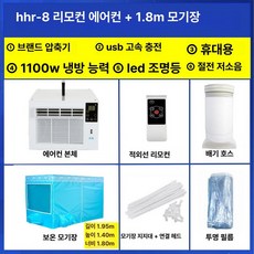 이동식 에어컨 압축기 휴대용 냉풍기 침대용 모기장 소형, 리모컨 에어컨 + 1.8m 모기장