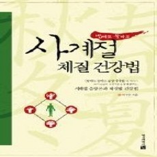 [개똥이네][중고-상] 밥따로 물따로 사계절 체질 건강법