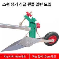 농사용 손잡이 인력 경운기 토양 경작기 밭갈이 기계, 소형 단일 손잡이 블레이드 강철, 1개