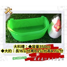 鳳君商行 禽用飼料槽 台灣製 養雞/養鳥 家禽類專用, 1個, 大