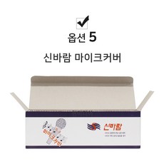 신바람 마이크 위생 커버 100p, 혼합색상, 1개