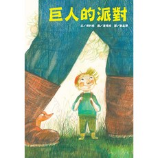 巨人的派對, 1個