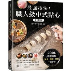 台灣廣廈 最強技法！職人級中式點心全圖解：史上第一本最強營業版配方！在家接單、小吃創業打造百萬商機, 單本, 台灣廣廈出版, N/A
