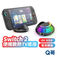 Switch 便攜散熱TV底座 NS2 4K HDR 電視轉換投影充電底座 輕巧便攜 高效散熱 支援4K HDR高畫質輸出, 1個, Switch2 圓形便攜式TV底座, Switch2 圓形便攜式TV底座