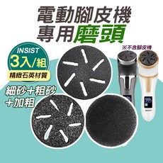 INSIST 電動磨腳皮機 專用磨頭 (3入/組，精緻石英材質，細砂+粗砂+加粗), 腳皮機專用磨頭_單顆(不含機器)_中