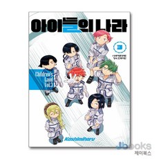 [제이북스] 아이들의 나라 3 - 완결, 학산문화사(만화)
