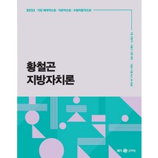 2025 황철곤 지방자치론 이론+기출 ALL IN ONE:7급 지방직 서울시 시험대비, 2025 황철곤 지방자치론 이론+기출 ALL IN .., 황철곤(저), 사피엔스넷