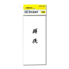 부의 경조사봉투 10P 경조봉투 부조봉투