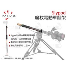 MOZA 魔爪 Slypod 魔杖 電動單腳架 滑軌 單腳架 二合一 防水 平移 延伸桿, 1個