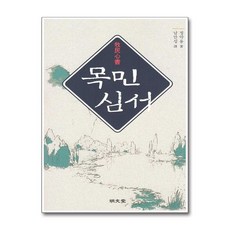 명문당 - 목민심서