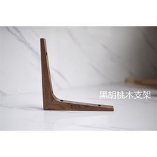 定製實木紅橡櫻桃黑胡桃木一字隔闆置物支撐墻上層闆托三角木支架kun, 黑胡桃木13.5*13.5（一對）, 1個