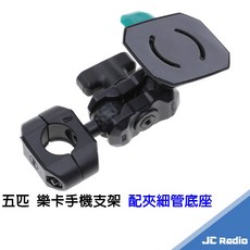 樂卡 手機架 機車支架 快速拆裝, 樂卡支架+緊箍夾管固定座