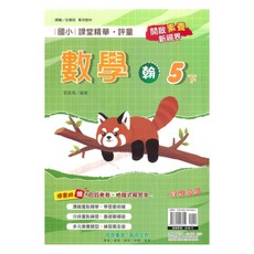 國小課堂精華評量 翰版數學5下, 奇鼎出版社
