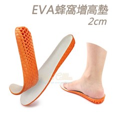 糊塗鞋匠 EVA蜂窩增高墊 2cm, 1個