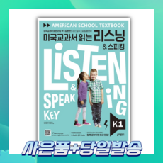 [오늘출발+사은품] 미국교과서 읽는 리스닝 & 스피킹(Listening & Speaking) Key K 1
