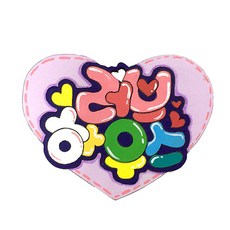 우드아트 러브하우스 글씨 5개입, 1개