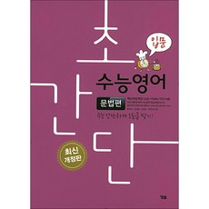 초간단 수능영어 문법편 입문 / YBM, 영어영역, 고등학생