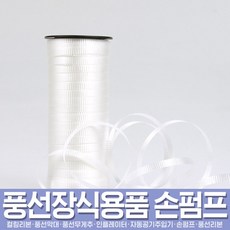 스투피드 풍선아트 풍선용품 모음, 01_컬링리본 화이트 (100m/소)