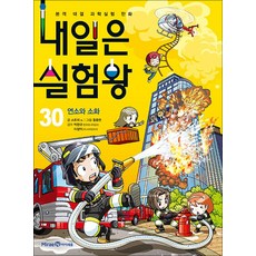 내일은 실험왕 30 권 + 실험 키트 : 과학 실험 만화 책 (시즌1), 미래엔아이세움