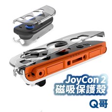 Joy Con2 磁吸手柄保護殼 Switch2 透明殼 保護殼 手柄水晶殼 保護套, 1個, 磁吸手柄保護殼一對, 透明, 磁吸手柄保護殼一對