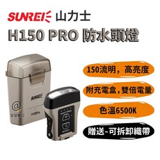 山力士H150 PRO 防水頭燈 COB露營燈 帽沿燈 工作燈 釣魚頭燈 夜釣燈 登山 頭戴式頭燈 感應頭燈 智能感, 1個