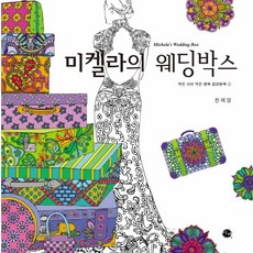 eechae 米凱拉的婚禮盒, 韓惠英 著