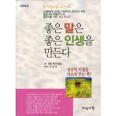 좋은 말은 좋은 인생을 만든다, 지식서관, 필립 체스터필드 저/이재광 편