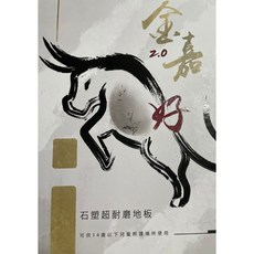 金嘉好石塑超耐磨地板 2.0mm系列 木紋/石紋地板, 詳見包裝, 詳見包裝