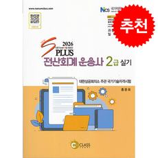 2026 New S Plus 전산회계운용사 2급 실기 + 쁘띠수첩 증정, 나눔클래스, 홍윤표