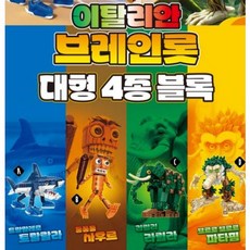 이탈리안브레인롯 대형 블록 이벤트선물 어린이집 유치원 조카선물, 색상랜덤