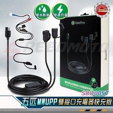 【Speedmoto】五匹 MWUPP 防水 USB 充電器套件 摩托車充電線組 適用於X型手機架, 五匹正規款-U嘴