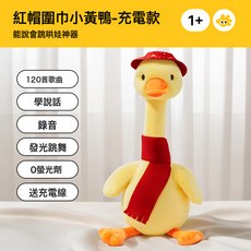 DFMEI 嬰兒玩具寶寶學說話復讀鴨子0到1歲早教益智毛絨玩偶六一兒童節, 如圖, 【升級充電款】紅帽圍巾小黃鴨(120首歌曲+學說話+錄音+發