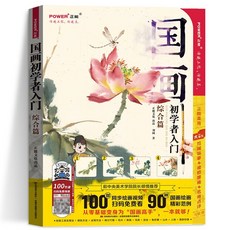 國畫入門綜合篇 寫意水墨畫零基礎自學教程書, 國畫初學者入門-綜合篇