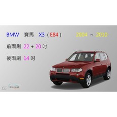 車車共和國 BMW 寶馬 X3 (E83) 矽膠雨刷組 (軟骨雨刷+後雨刷+雨刷錠) 2004-2010年, 後雨刷(14) 1支,A級膠條