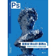 포토샵 마스터 클래스:만들면서 배우는 포토샵 입문, 생능북스