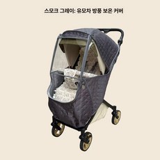 경자세상 유모차풋워머 유모차풋머프 유모차용 보온, 1개, 스모키그레이 패딩 보온 커버 카트전용