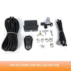 컨트롤러 튜닝 부품 리모컨 머플러 배기음 제어 원격, 완전 세트 프리미엄, 1개