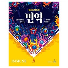 면역 : 당신의 생명을 지켜 주는 경이로운 작은 우주, 사이언스북스, 필리프 데트머