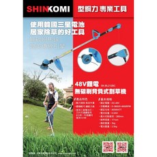 SHIN KOMI 48V 無碳刷鋰電背負式割草機 SK-BL212BC, 詳見包裝