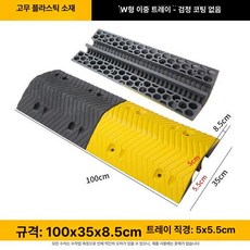 문턱 전선보호덮개 경사로 지게차 방지턱 안전용품, 대형차량용 플라스틱 W자형 2선 A