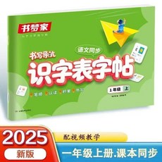 小學語文同步書寫導航練字帖 (2025新版) - 1-6年級適用 課本三表全掌握 考試不丟分【B10】, 識字表字帖（一年級上）