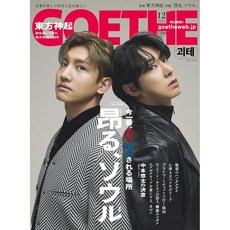 GOETHE 괴테 2024년 12월호 동방신기 일본 잡지 한국 서울 이슈, 일본어 잡지