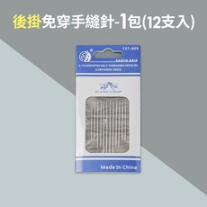 EARTH AXIS 側掛免穿手縫針 12支入, 1套