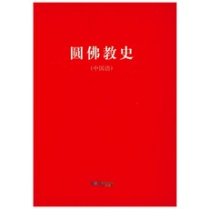 中文圓佛教史, 圓佛教出版社