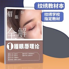 紋繡野生眉紋眉練習本教材書畫眉冊初學者眉型練習冊新手學畫眉毛 副廠商品, 1個, 理論教材本