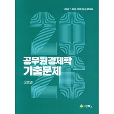 2026 공무원 경제학 기출문제:국가직 7 9급 지방직 7급 국회 8급, 세경북스